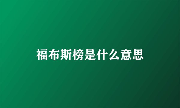 福布斯榜是什么意思
