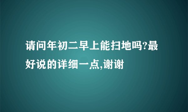 请问年初二早上能扫地吗?最好说的详细一点,谢谢