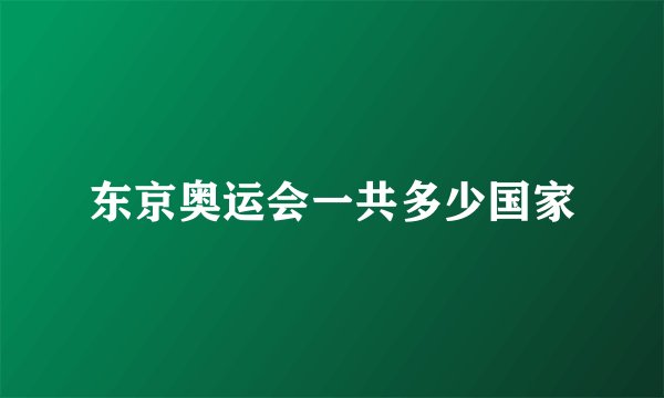 东京奥运会一共多少国家