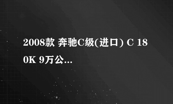2008款 奔驰C级(进口) C 180K 9万公里保养项目多少钱