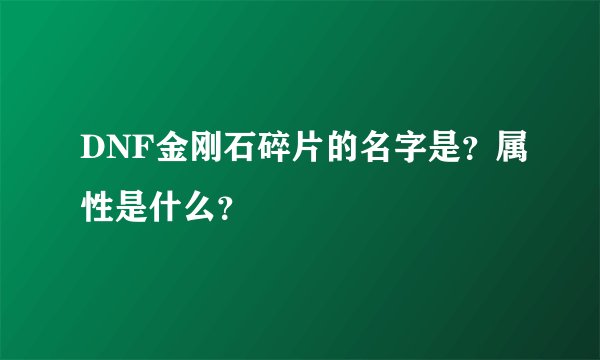 DNF金刚石碎片的名字是？属性是什么？
