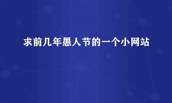 求前几年愚人节的一个小网站