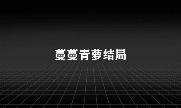 蔓蔓青萝结局