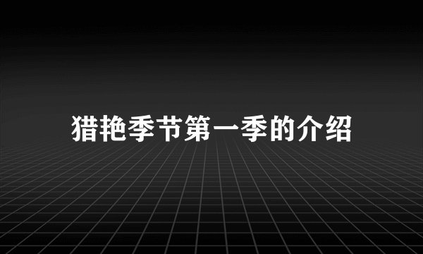 猎艳季节第一季的介绍