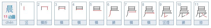 晨字笔顺怎么写