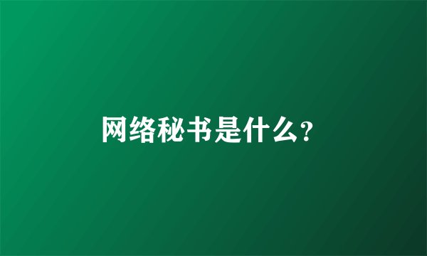 网络秘书是什么？