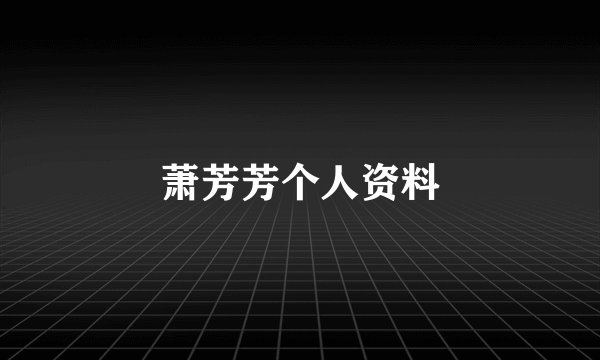 萧芳芳个人资料