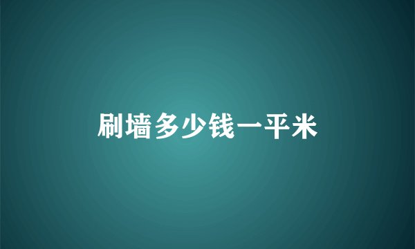 刷墙多少钱一平米