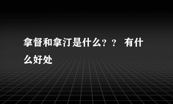 拿督和拿汀是什么？？ 有什么好处