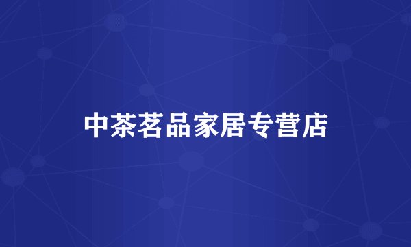 中茶茗品家居专营店
