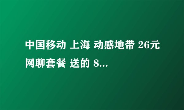 中国移动 上海 动感地带 26元网聊套餐 送的 8元数据业务优惠包 有哪些可选内容?价格分别是?