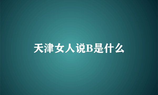 天津女人说B是什么