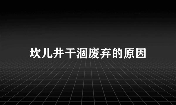 坎儿井干涸废弃的原因