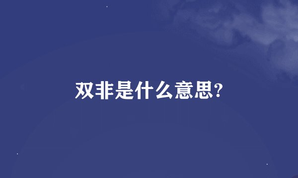 双非是什么意思?