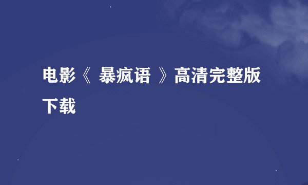 电影《 暴疯语 》高清完整版下载