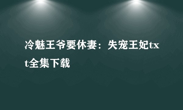 冷魅王爷要休妻：失宠王妃txt全集下载