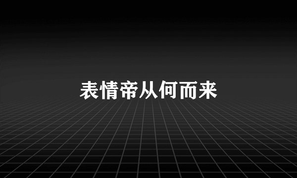 表情帝从何而来