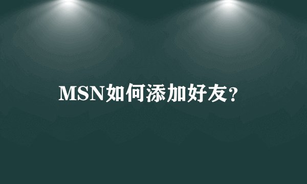 MSN如何添加好友？