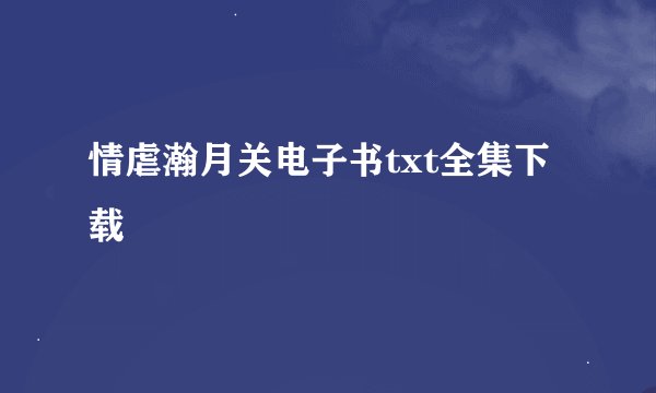 情虐瀚月关电子书txt全集下载
