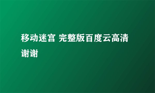 移动迷宫 完整版百度云高清谢谢