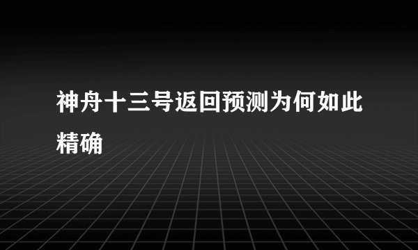 神舟十三号返回预测为何如此精确