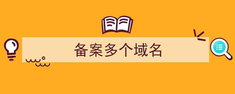 备案多个域名删除一个会影响另一个吗备案多个域名