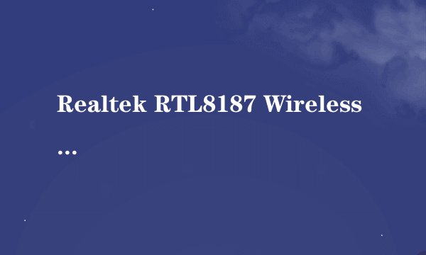 Realtek RTL8187 Wireless 802.11g 54Mbps USB 2.0 Network Adapter怎样设置无线网共享