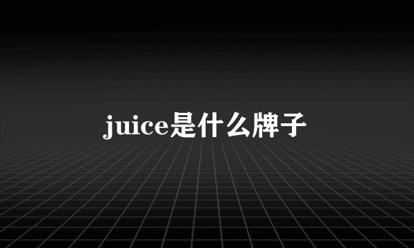 juice是什么牌子