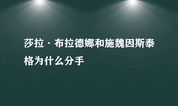 莎拉·布拉德娜和施魏因斯泰格为什么分手