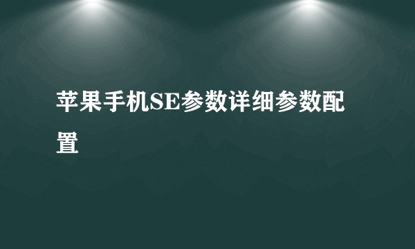 苹果手机SE参数详细参数配置