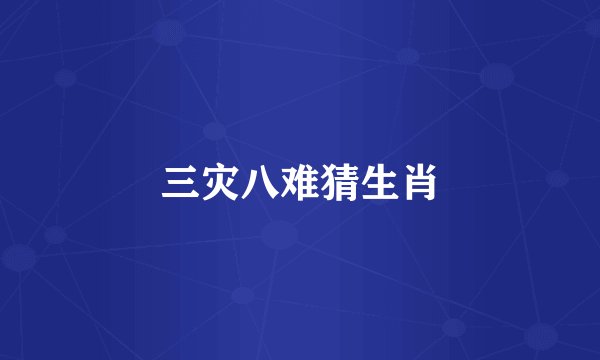 三灾八难猜生肖