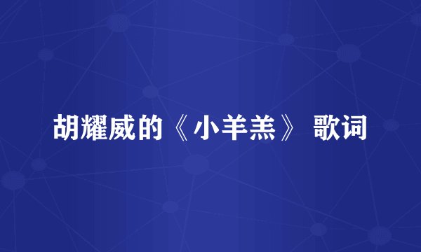 胡耀威的《小羊羔》 歌词