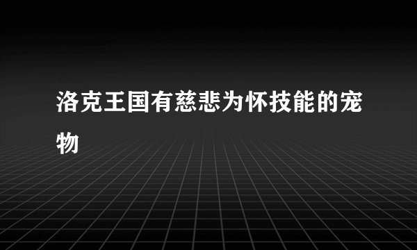 洛克王国有慈悲为怀技能的宠物