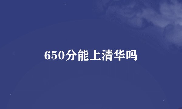650分能上清华吗