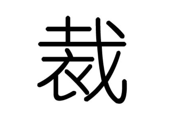 裁,的拼音和组词