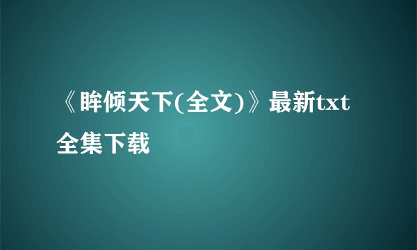 《眸倾天下(全文)》最新txt全集下载