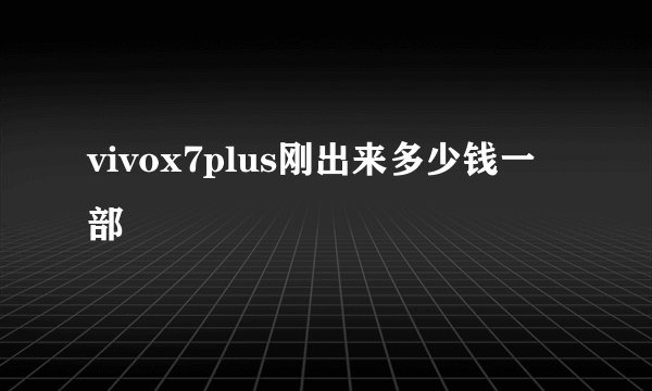 vivox7plus刚出来多少钱一部