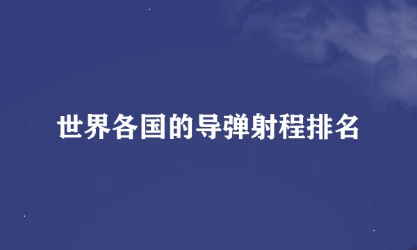 世界各国的导弹射程排名