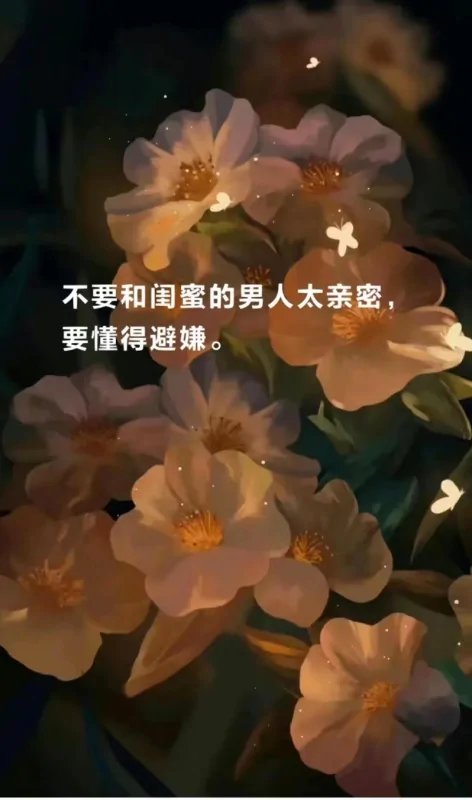 闺蜜相处的8大禁忌！