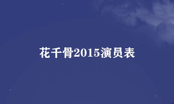 花千骨2015演员表