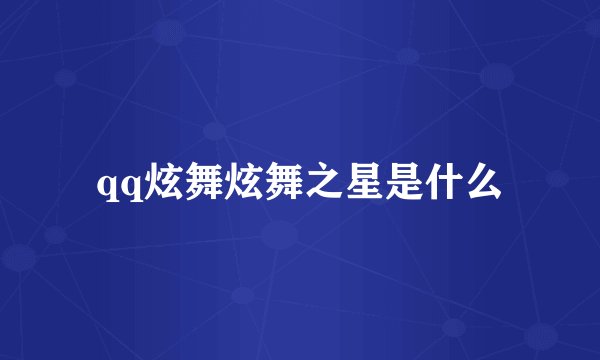qq炫舞炫舞之星是什么