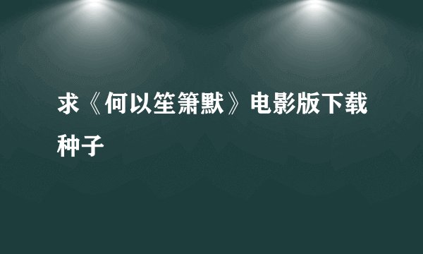 求《何以笙箫默》电影版下载种子
