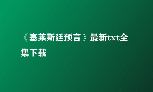 《塞莱斯廷预言》最新txt全集下载
