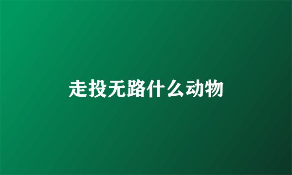 走投无路什么动物