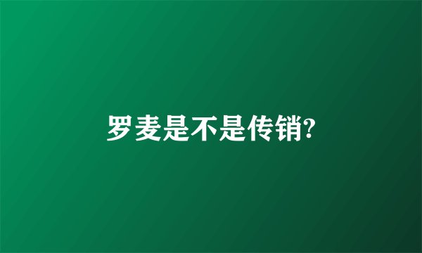 罗麦是不是传销?