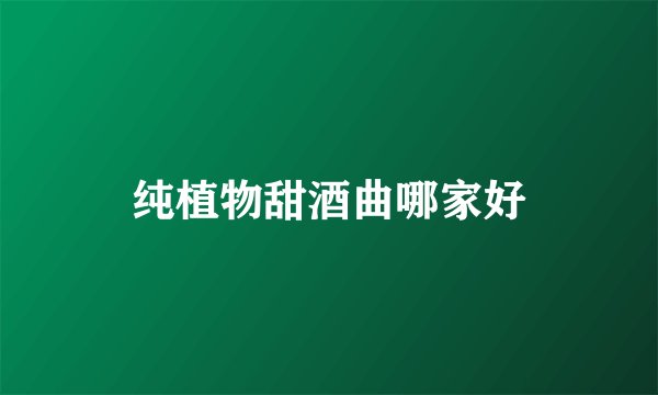 纯植物甜酒曲哪家好