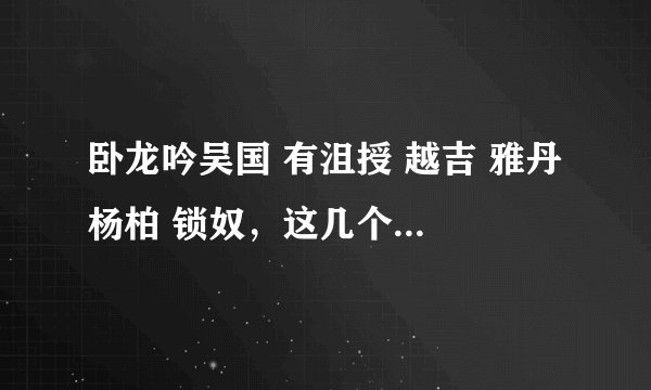 卧龙吟吴国 有沮授 越吉 雅丹 杨柏 锁奴，这几个那些需要练？沮授可以4鼓过南北吗？