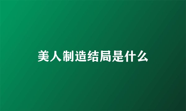 美人制造结局是什么