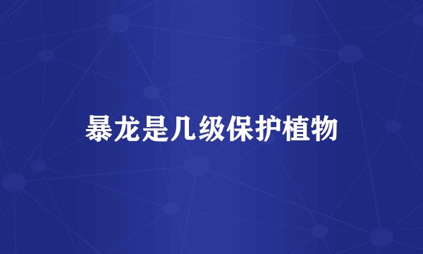 暴龙是几级保护植物