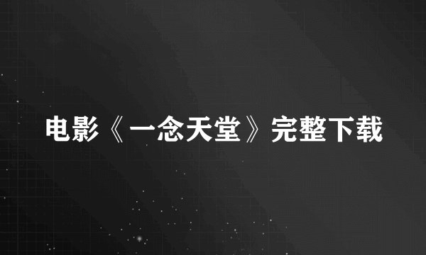 电影《一念天堂》完整下载